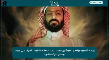 زيادة شعبية برنامج ‘عايشين معانا’ بعد الحلقة الثانية.. تعرف على موعد ومكان عرضه الآن!